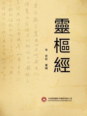 cover image of 靈樞經
